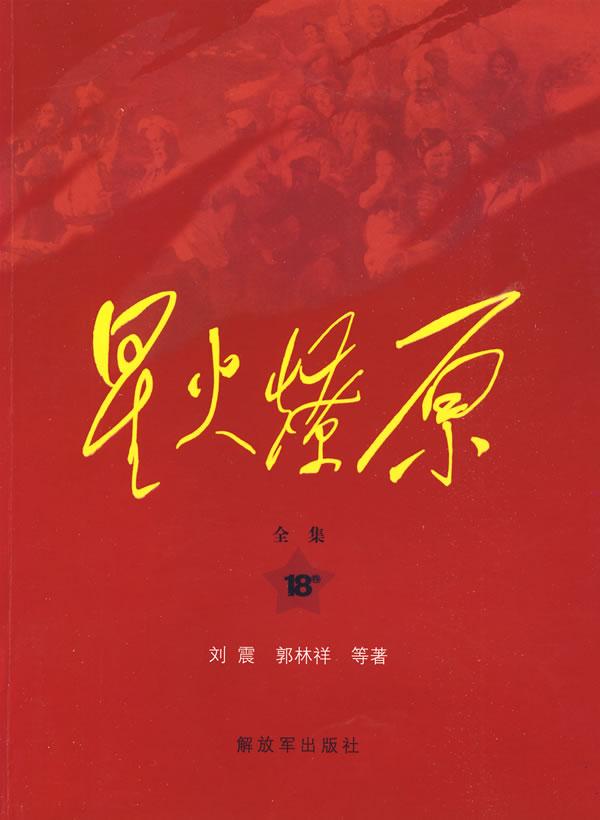 星火燎原全集(第18卷)平装