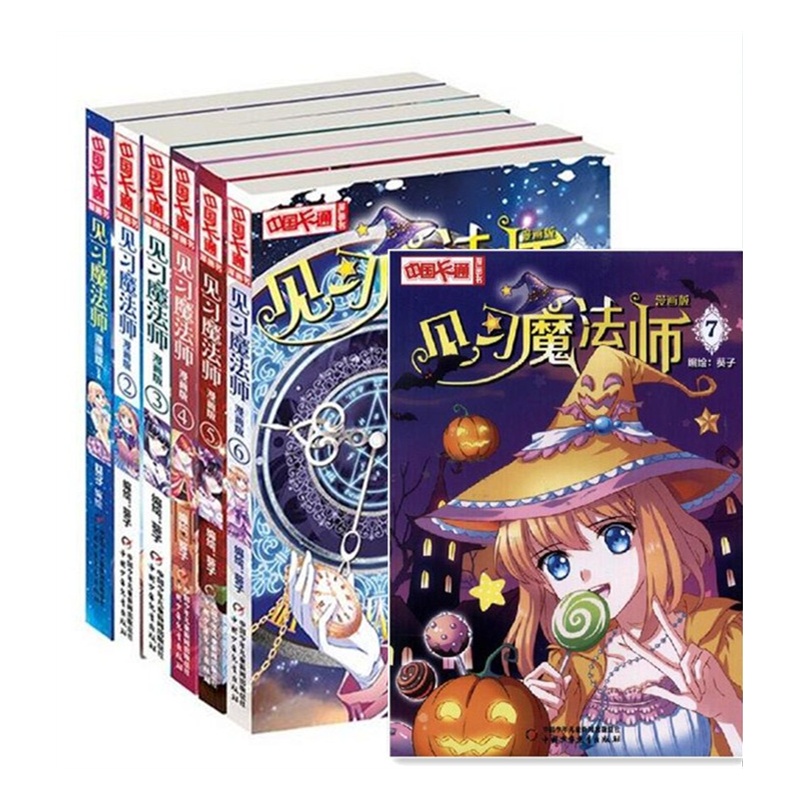 《见习魔法师1-2-3-4-5-6-7 共7本 漫画版 中国