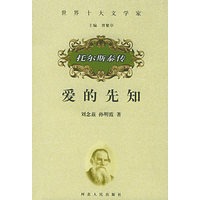 爱的先知——托尔斯泰传