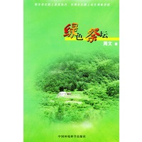 绿色祭坛