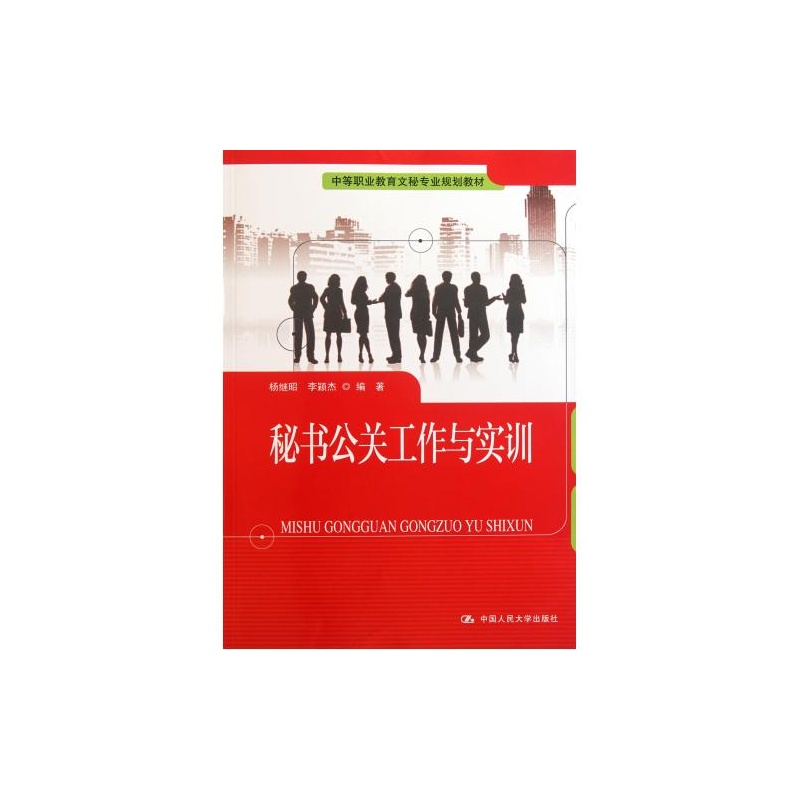 【秘书公关工作与实训 中国人大 杨继昭\/\/李颖杰