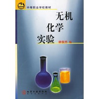 无机化学实验:附实验报告
