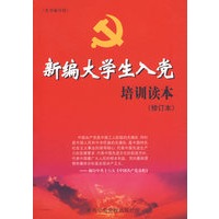 新编大学生入党培训读本（修订本）