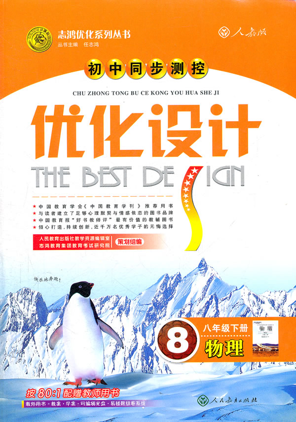 志鸿优化系列丛书?初中同步测控优化设计:物理(8年级下册(配人教版)