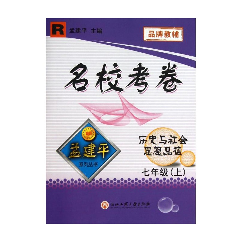 【历史与社会思想品德(7上R)\/名校考卷图片】