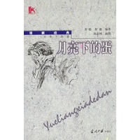 月亮下的蛋(外国文学名著读书随笔，更深刻的了解名著)