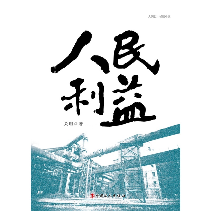 【人民利益图片】高清图_外观图_细节图