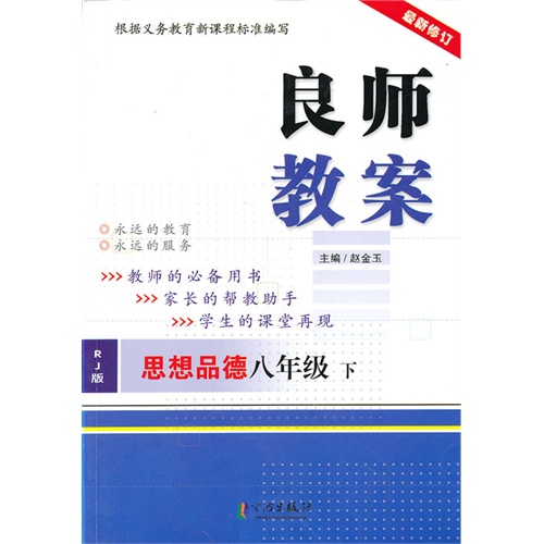 【最新修订 良师教案 8年级下政治(人教版)图片