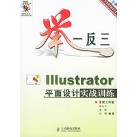 举一反三——Illustrator平面设计实战训练（附CD-ROM光盘二张）