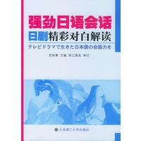 强劲日语会话：日剧精彩对白解读