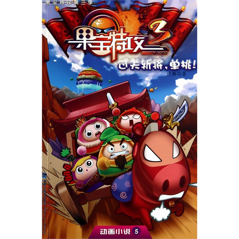 《果宝特攻第三季-动画小说5-过关斩将,单挑!》