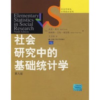 社会研究中的基础统计学（第九版）（社会学译丛·经典教材系列）