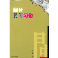 闽台民间习俗——闽台文化关系研究丛书