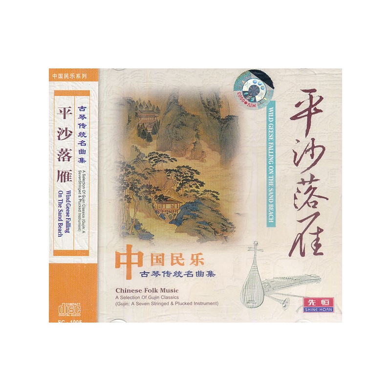 平沙落雁 古琴传统名曲集(CD)价格_品牌_图片