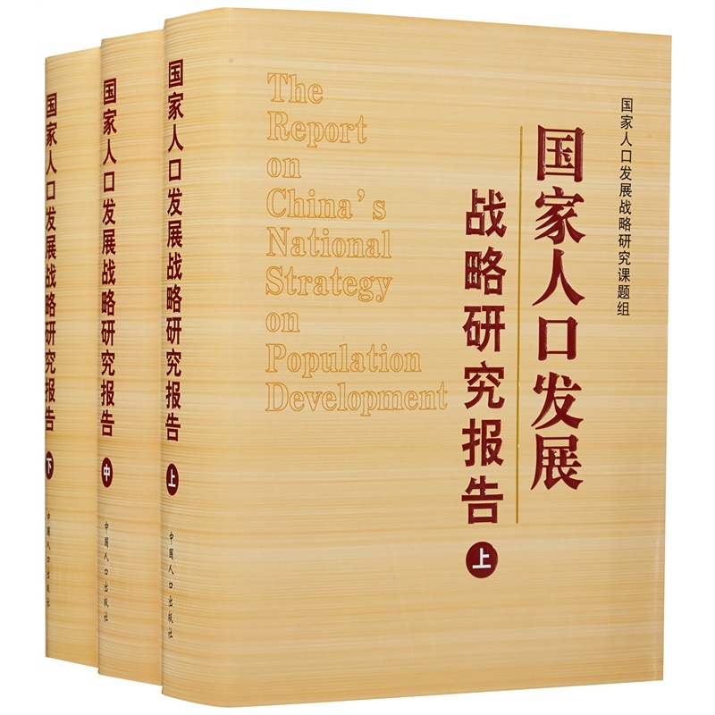 【国家人口发展战略研究报告(上中下)(精) 国家