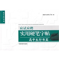 应试应聘实用硬笔字帖 高中生行书篇