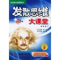 发散思维大课堂：八年级数学上（北京师大版课标本）