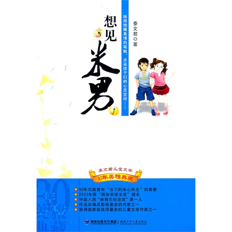 《<em>秦文君</em>儿童文学--想见米男》<em>秦文君</em> 著_简介