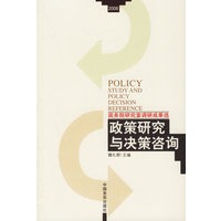 政策研究与决策咨询.2006——国务院研究室调研成果选
