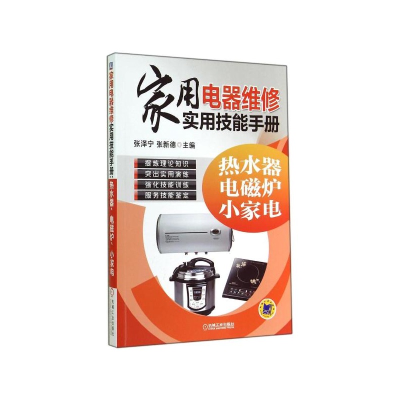 【家用电器维修实用技能手册:热水器、电磁炉