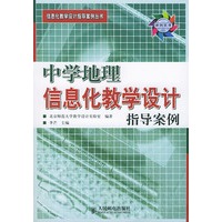 中学地理信息化教学设计指导案例（附光盘2张）