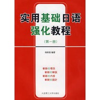 实用基础日语强化教程(第一册)RY