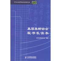 基层集邮协会秘书长读本