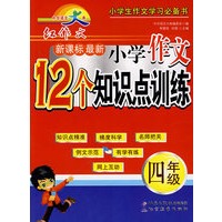 中华语文大典 新课标最新小学作文12个知识点训练 四年级