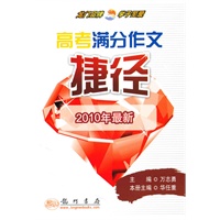 2010 高考满分作文捷径