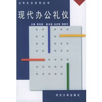 现代办公礼仪——公共礼仪系列丛书