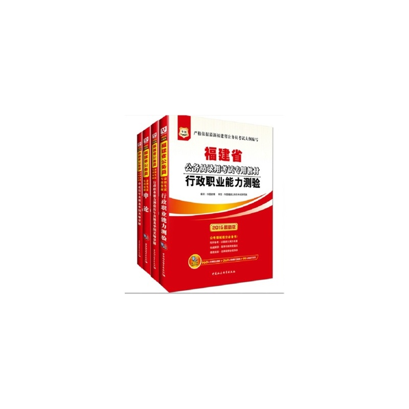 【包邮 正版现货 华图2015年最新版 福建省公务