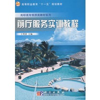 前厅服务实训教程(高等职业教育"十一五"规划教材高职高专旅游类教材系列)