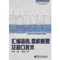 汇编语言微机原理及接口技术/高等学校计算机基础及应用教材