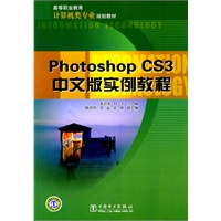 高等职业教育计算机类专业规划教材 Photoshop CS3中文版实例教程