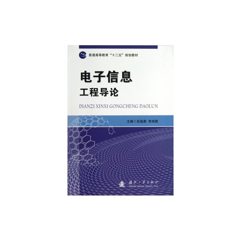 【电子信息工程导论 正版书籍 G 国防工业 吴显