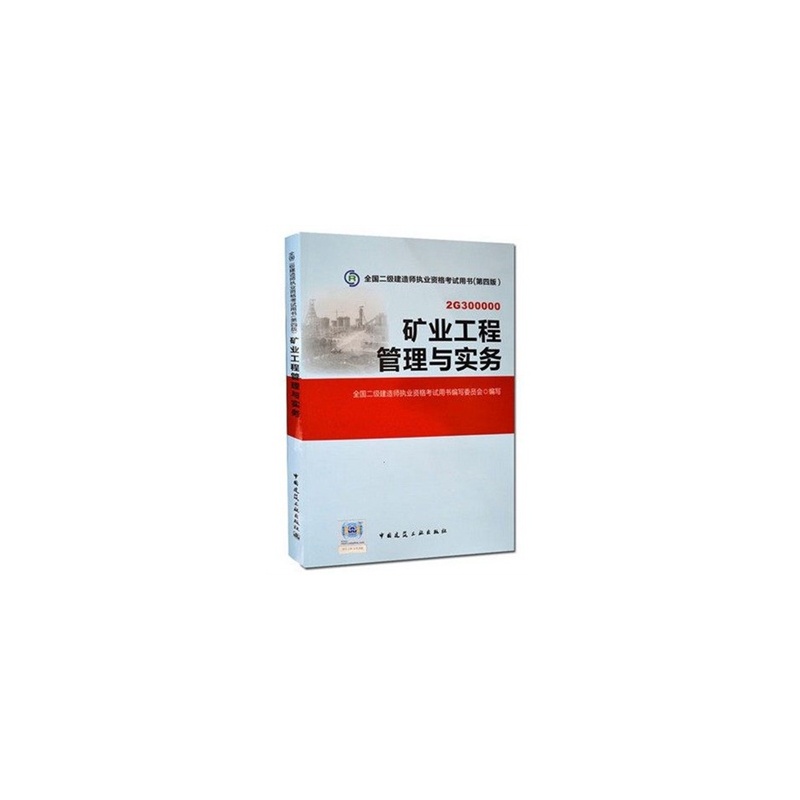 《矿业工程管理与实务(第四版) 2015二级建造