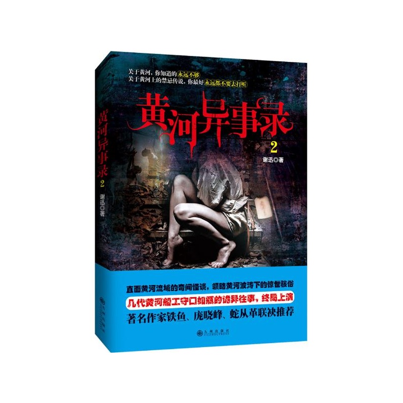 《黄河异事录(2) 谢迅 著》谢迅_简介_书评_在