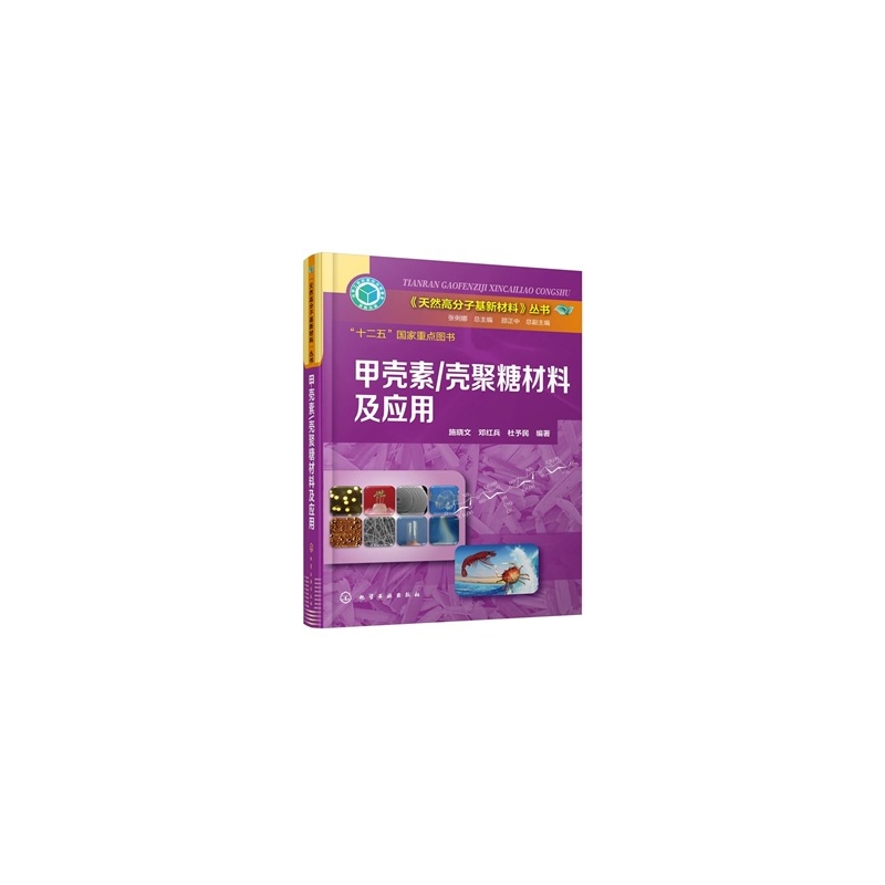 《天然高分子基新材料》丛书--甲壳素\/壳聚糖材