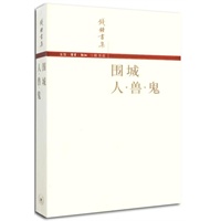   围城  人 兽 鬼（简体版） TXT,PDF迅雷下载