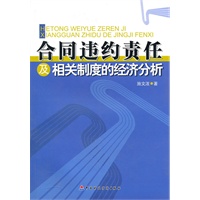 合同违约责任及相关制度的经济分析