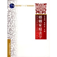婚姻家庭法学（教育部“十一五”国家级规划教材）