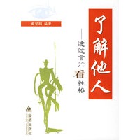 了解他人:透过言行看性格