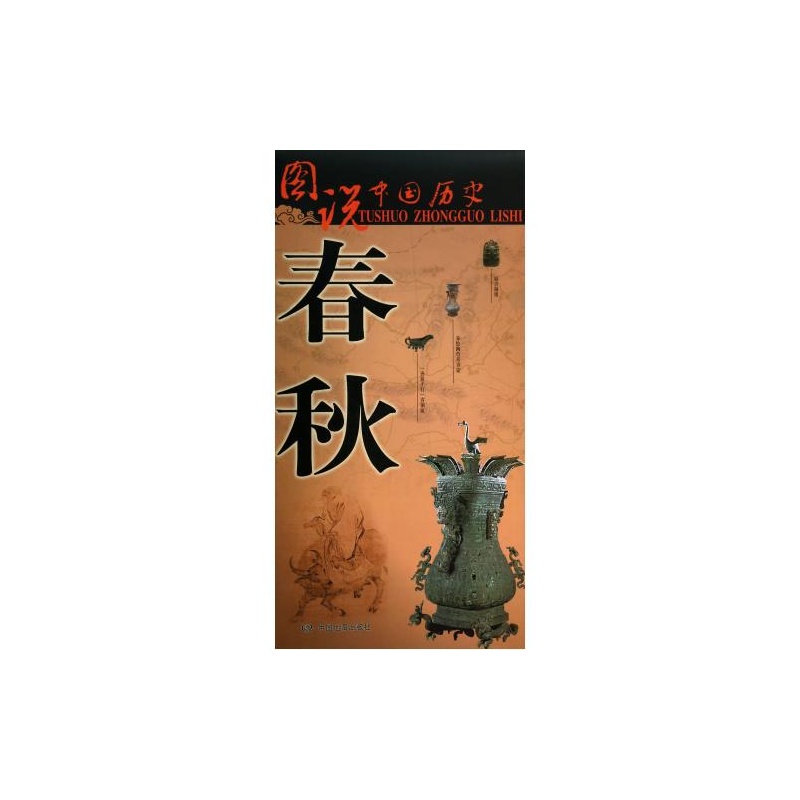 【图说中国历史-春秋 正版书籍 中国地图出版社