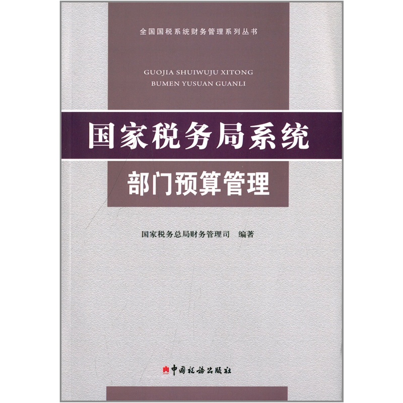 【全国国税系统财务管理系列丛书:国家税务局