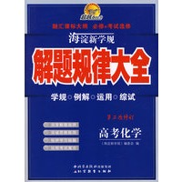 海淀新学规——解题规律大全　高考化学