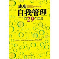 《成功自我管理的29个工具》选取当前29个最实用、常用的自我管理工具，涉及时间管理、目标管理、计划管理、压力管理、思维创新等，帮助你成为高效能人士！