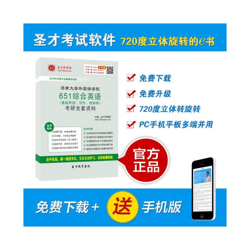 2016年济南大学外国语学院651综合英语(基础