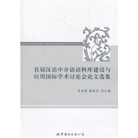 首届汉语中介语语料库建设与应用国际学术讨论会论文选集