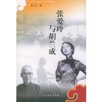张爱玲与胡兰成
