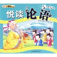 悦读论语:儿童经典悦读系列